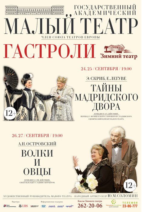 Афиша малого театра. Малый театр гастроли. Афиши малого театра в Москве. Малый театр афиша.